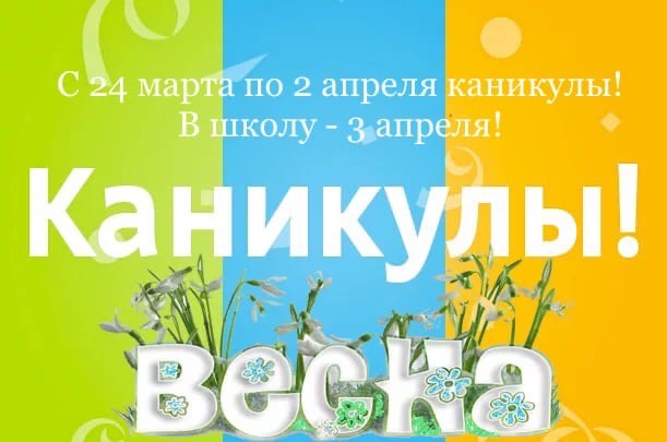 Весенние каникулы.