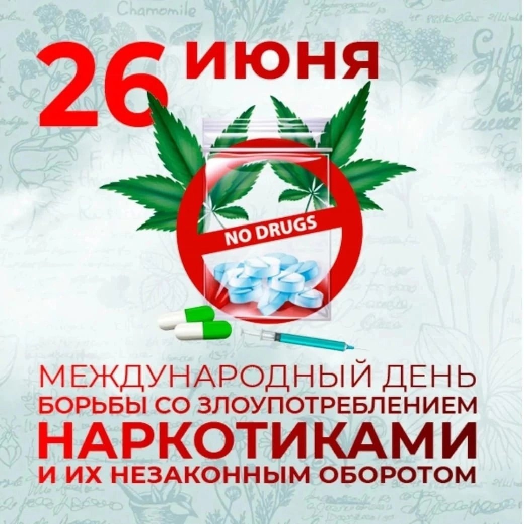 День борьбы с наркотиками.