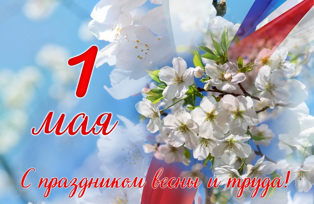 День Весны и труда.