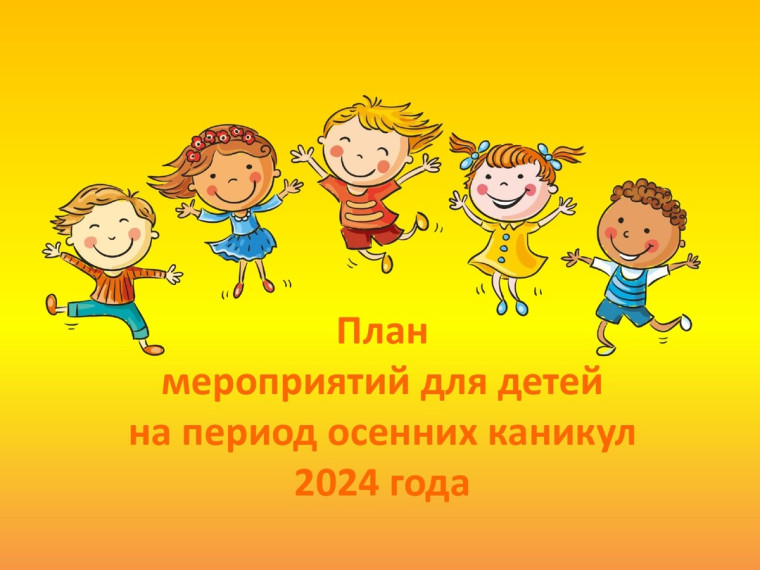 План мероприятий в период осенних каникул.