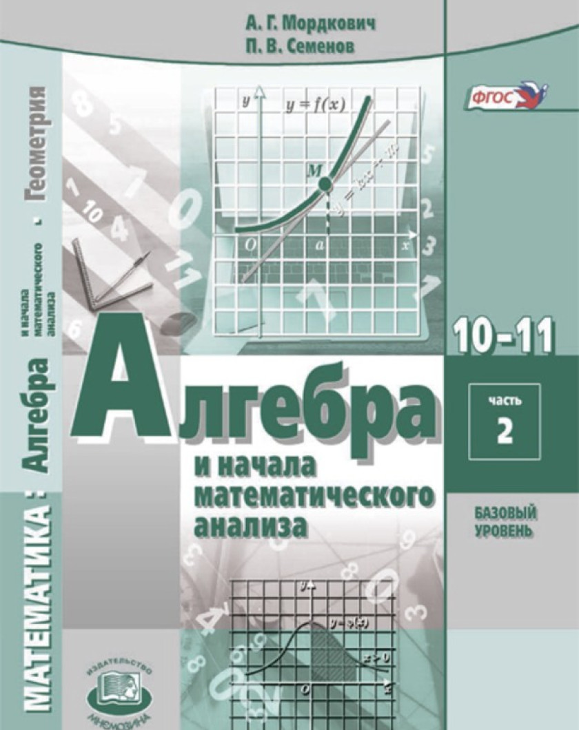 Мордкович. Алгебре 10‐11 класс Мордкович учебник, задачник базовый уровень. Алгебра и начало анализа10 класс Мордкович Семенов базовый уровень.