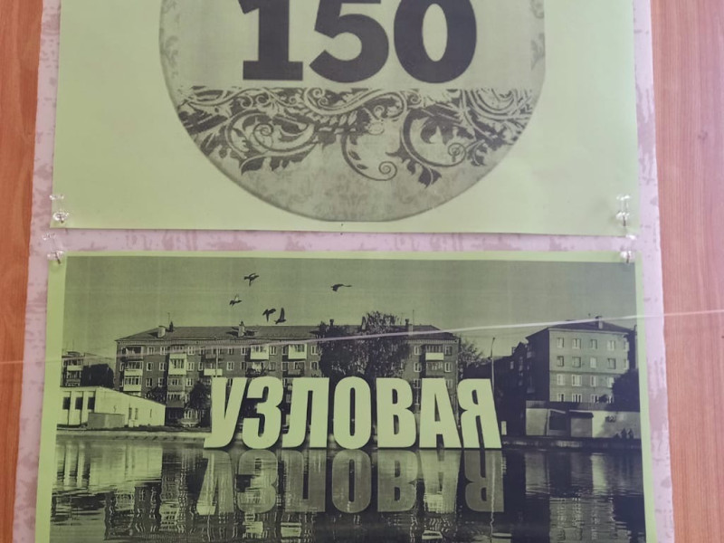 150 лет Узловой.